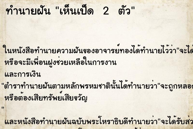 ทำนายฝัน เห็นเป็ด  2  ตัว